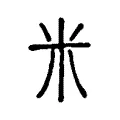 米 米