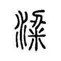 粱 粱