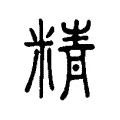 精 精