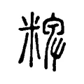 粺 粺