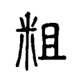 粗 粗