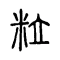 𩚷 𩚷