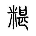 糝 糝