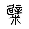 糪 糪
