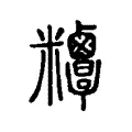 𥾁 𥾁