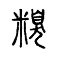 糗 糗
