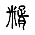 糈 糈