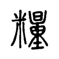 糧 糧
