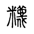 𥽘 𥽘