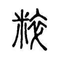 粹 粹