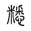 䊝 䊝