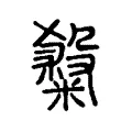 𥻦 𥻦