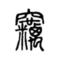 𥩓 𥩓