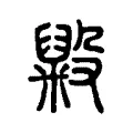 毇 毇