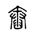 𦦓 𦦓