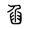 𦥢 𦥢