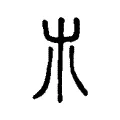 𣎳 𣎳
