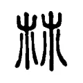 𣏟 𣏟