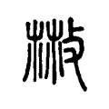 𢽳 𢽳