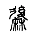 䵈 䵈