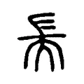 耑 耑