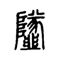 𩐌