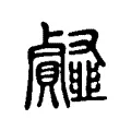 䪥 䪥