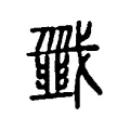 韱 韱