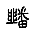 䪤 䪤