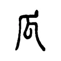 瓜 瓜