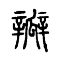 瓣 瓣
