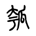 瓠 瓠