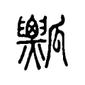 𤬡 𤬡