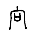 向 向