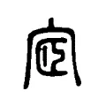 宧 宧