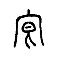 𡧮 𡧮