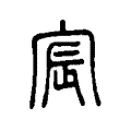 宸 宸