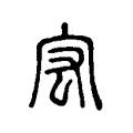 宏 宏