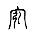 宖 宖