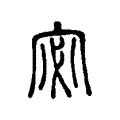 宓 宓