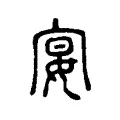 宴 宴