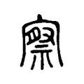 察 察