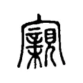 寴 寴