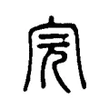 完 完