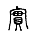 實 實