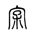 𡧖 𡧖