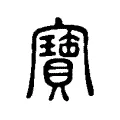 寚 寚