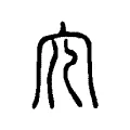 宂 宂