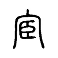 宦 宦