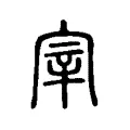 宰 宰